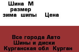 Шина “МICHELIN“ - Avilo, размер: 215/65 R15 -960 зима, шипы. › Цена ­ 2 150 - Все города Авто » Шины и диски   . Курганская обл.,Курган г.